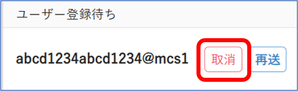 一度出した招待を取り消したい – MCSサポートデスク